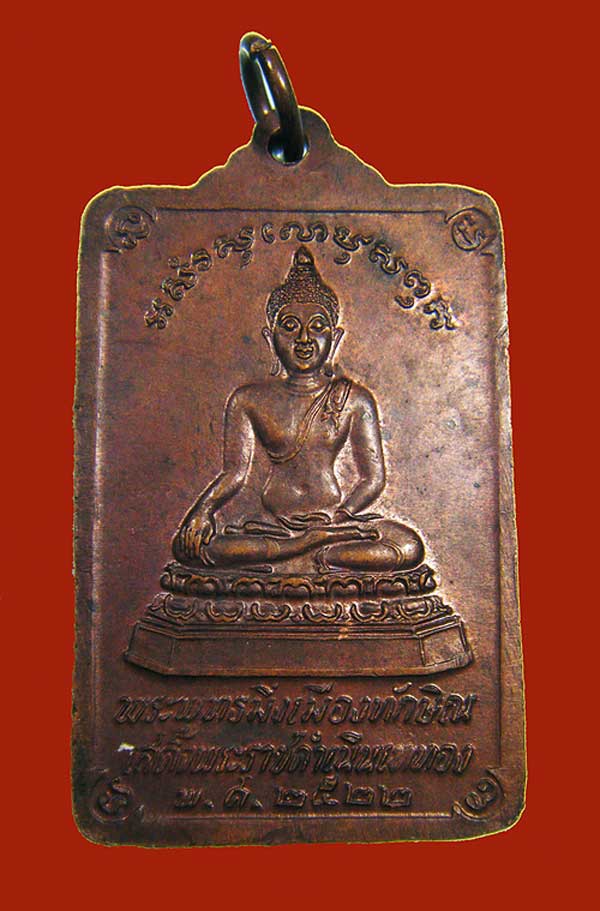 พระพุทธมิ่งเมืองทักษิณ หลังพระบรมธาตุ นครศรีธรรมราช ในหลวงเสด็จพระราชดำเนินเททอง ปี 2522 