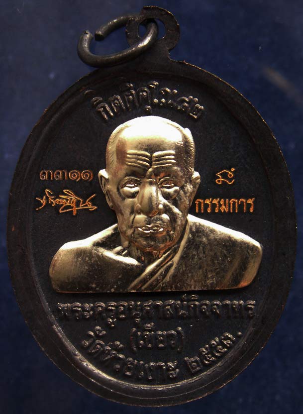 กรรมการ !! เลขสวย "3311"..เหรียญหลวงปู่ทวด หลังพ่อท่านเขียว วัดห้วยเงาะ รุ่นกิตติคุโณ 82 เนื้อทองแดง