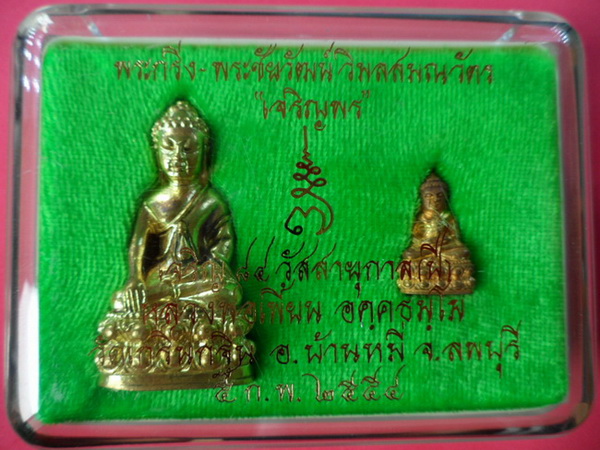 พระกริ่ง+พระชัยวัฒน์เนื้อทองทิพย์ รุ่นเจริญพร ปี2554 หลวงพ่อเพี้ยน วัดเกริ่นกฐิน จ.ลพบุรี มีโค๊ดและร