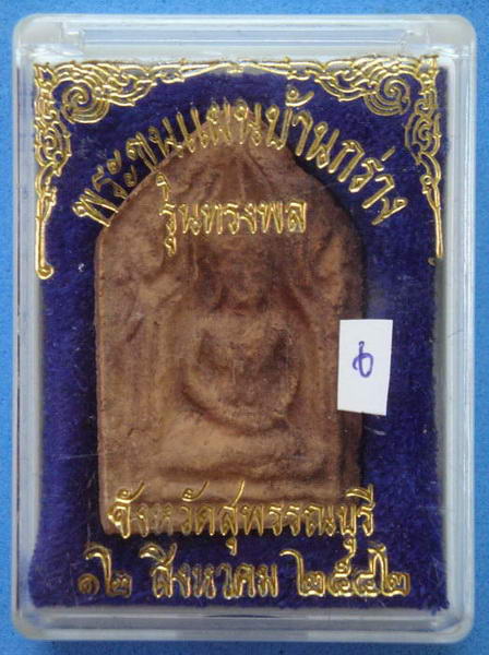 บ้านกร่างพิธีจังหวัดสุพรรณบุรี ปี2542 #6