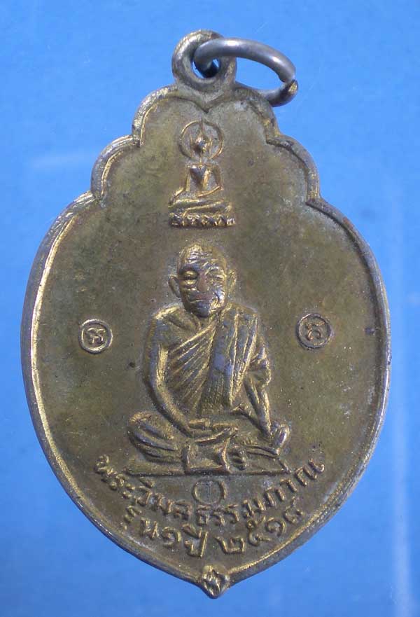เหรียญรุ่น1 ปี18 พระวิมลธรรมภาณ วัดดวงแข