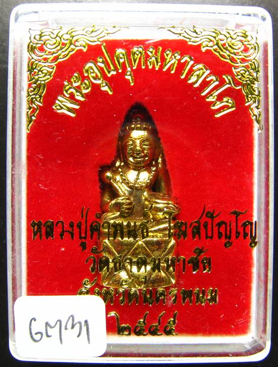 **พระกริ่งอุปคุตมหาลาโภ หลวงปู่คำพันธ์ ปี 2545 เนื้อฝาบาตร สวยๆ เคาะเดียวแดง **GM31