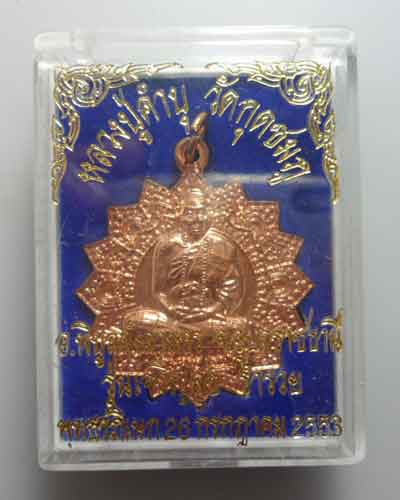 *** จ.อุบลราชธานี *** เหรียญพัดยศ หลวงปู่คำบุ วัดกุดชมภู รุ่นเจริญสุข ร่ำรวย ปี๒๕๕๓