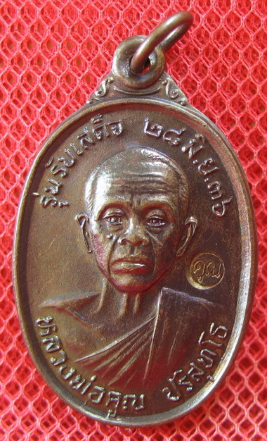 เหรียญรับเสด็จ หลวงพ่อคูณ เนื้อทองแดงรมดำ ปี 2536 อ.แตก นิยม ผิวรุ้งเดิมๆ