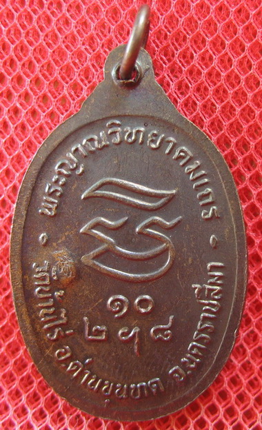 เหรียญรับเสด็จ หลวงพ่อคูณ เนื้อทองแดงรมดำ ปี 2536 อ.แตก นิยม ผิวรุ้งเดิมๆ