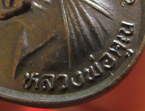 เหรียญรับเสด็จ หลวงพ่อคูณ เนื้อทองแดงรมดำ ปี 2536 อ.แตก นิยม ผิวรุ้งเดิมๆ