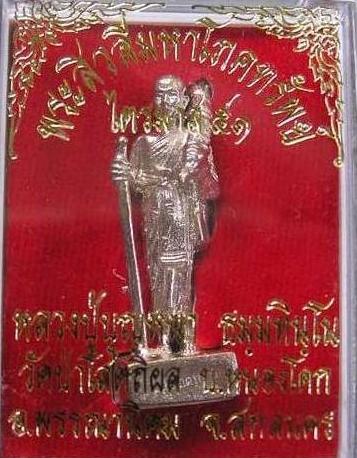 ราคาเบาๆ พระสิวลีลป.บุญหนาศิษย์หลวงปู่มั่น