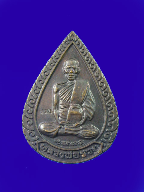 $ เหรียญแจกทาน หลวงพ่อรวย วัดตะโก จ.อยุธยา ปี ๓๙