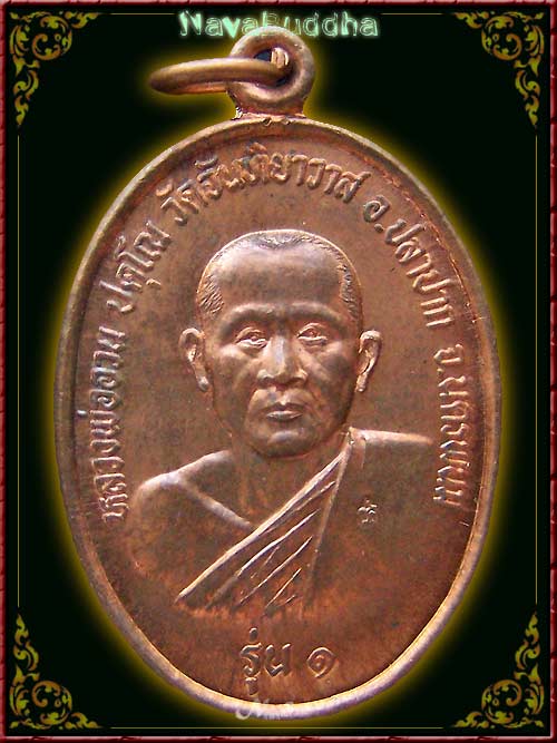 ๑๑๑ เหรียญรุ่นแรก หลวงพ่ออวน วัดจันทิยาวาส จ.นครพนม ปี ๒๕๓๑ เนื้อทองแดง