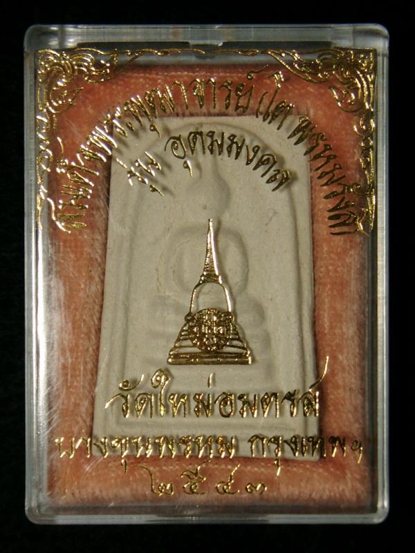 ^-^ วัดใจ ^-^ พิเศษแดงที่เคาะแรก /// สมเด็จบางขุนพรหม รุ่นอุดมมงคล พิมพ์เจดีย์ ปี 43 /// 43A-025