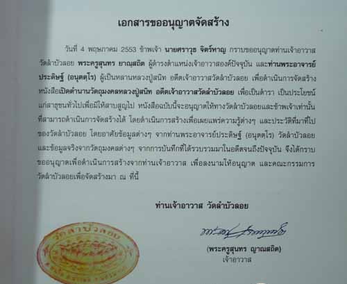 หนังสือเปิดตำนานสุดยอดวัตถุมงคลหลวงพ่อสนิท วัดลำบัวลอย จ.นครนายก