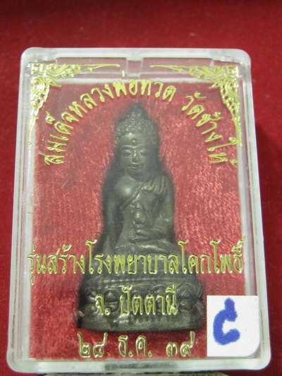กริ่งเฉลิมพล สร้างโรงพยาบาลโคก โพธิ์ ปี 39 ( เนื้อนวะ)  พร้อมกล่องเดิม....C