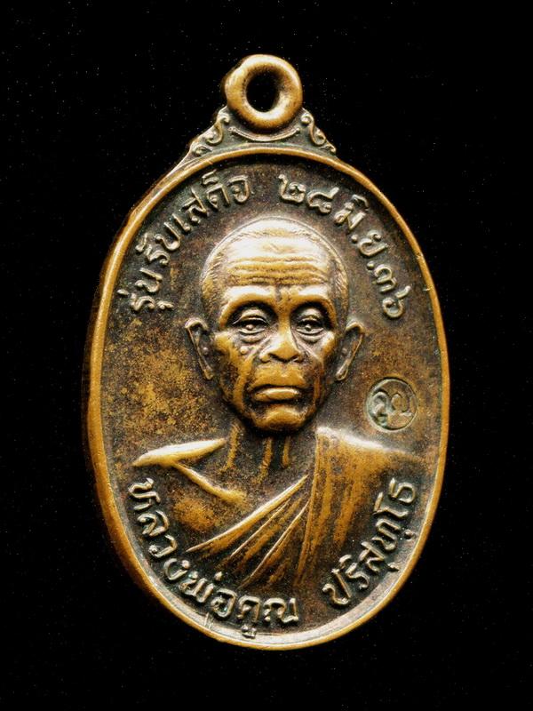 ถูกสุด สะดุดใจ...เหรียญหลวงพ่อคูณ วัดบ้านไร่ โคราช รุ่นรับเสด็จ ปี 2536 บล๊อคอ.แตก ตอกโค๊ต