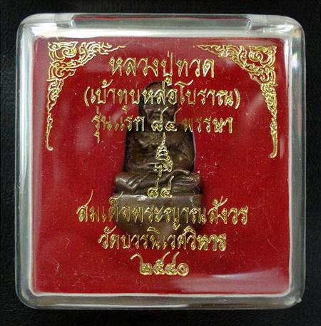 หลวงปู่ทวด เบ้าทุบ หล่อโบราณ รุ่นแรก ๘๔ พรรษา สมเด็จญาณสังวร พ.ศ.2540 พร้อมกล่องเดิมจากวัด