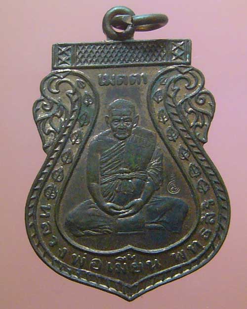 เหรียญเมตตาหลวงพ่อเมี้ยน วัดโพธิ์กบเจา อยุธยา ปี 2536 (0338)