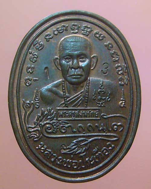 เหรียญหลวงพ่อประเทือง วัดเทพประทานพร ปี 2536 จ.เพชรบูรณ์ (0339)