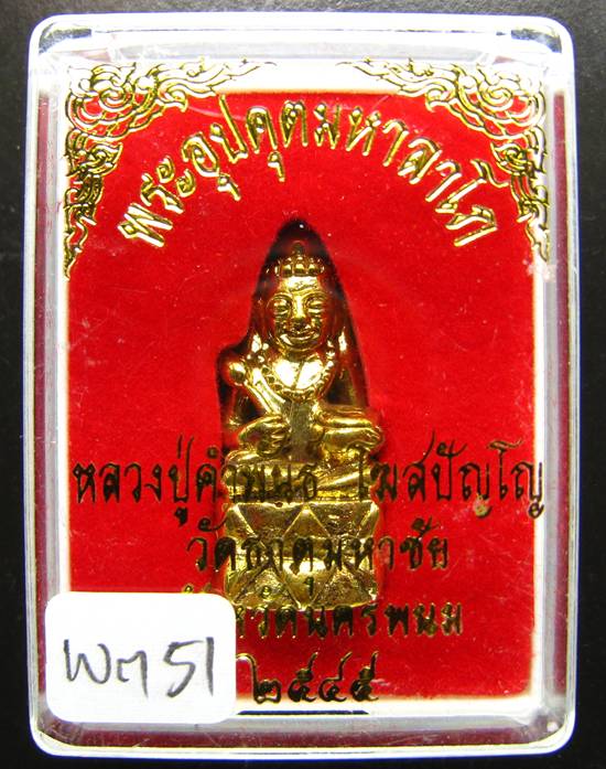 **พระกริ่งอุปคุตมหาลาโภ หลวงปู่คำพันธ์ ปี 2545 เนื้อฝาบาตร สวยๆ เคาะเดียวแดง **GM51