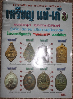 หนังสือเหรียญแท้ เก๊ 3 เคาะเดียวจ้า ไม่ต้องนั่งรถตระเวณหาจัดให้ที่บ้านเลยค่ะ