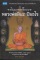 หนังสือ หลวงพ่อผินะ ปิยธโร – อภิญญาจารย์นิรนาม