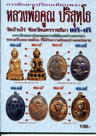 หนังสือ การศึกษาเปรียบเทียบพระ หลวงพ่อคูณ ปริสุทโธ วัดบ้านไร่ แท้- เก๊
