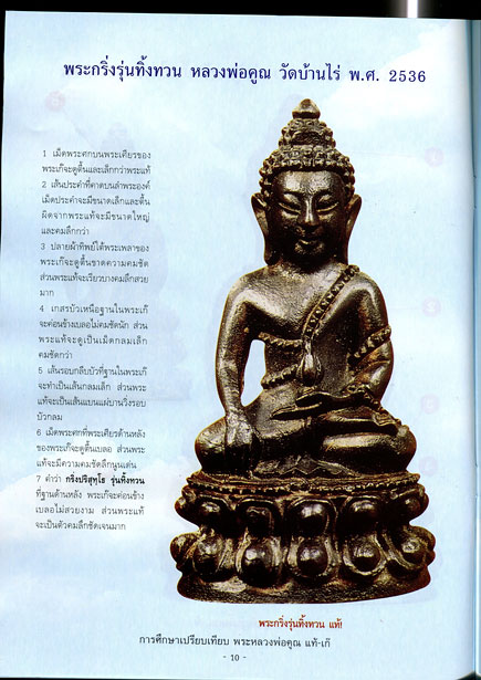 หนังสือ การศึกษาเปรียบเทียบพระ หลวงพ่อคูณ ปริสุทโธ วัดบ้านไร่ แท้- เก๊