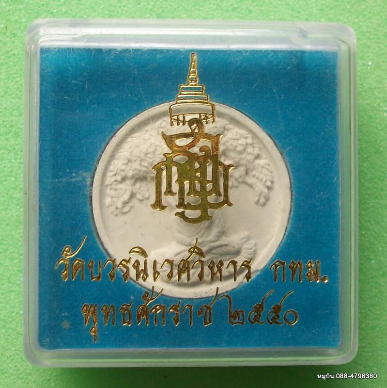 "หมูบิน_บ้านนา" คุณอยากเช่าเท่าไรก็ใส่ราคาเอา/พระผงวัดบวรฯ ๒๕๕๐