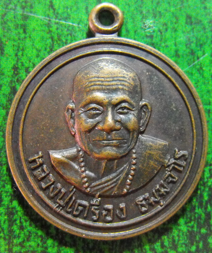 หลวงปู่เครื่อง สุภัทโท รุ่นแรก ปี2519