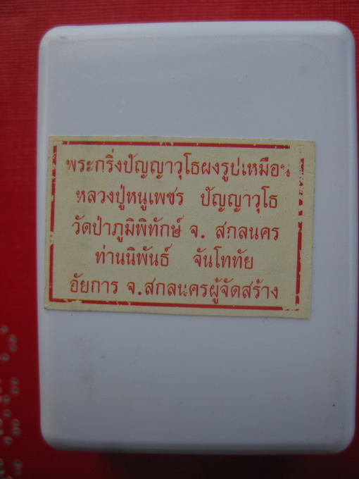 พระกริ่งปัญญาวุฒโธ  หลวงปู่หนูเพชร  วัดป่าภูมิพิทักษ์  จ.สกลนคร  รุ่นแรก ปี 2554 (1)