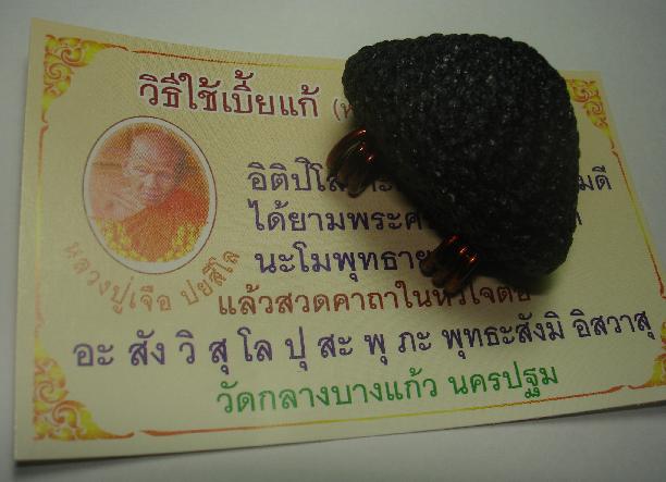เบี้ยแก้ หลวงปู่เจือ วัดกลางบางแก้ว