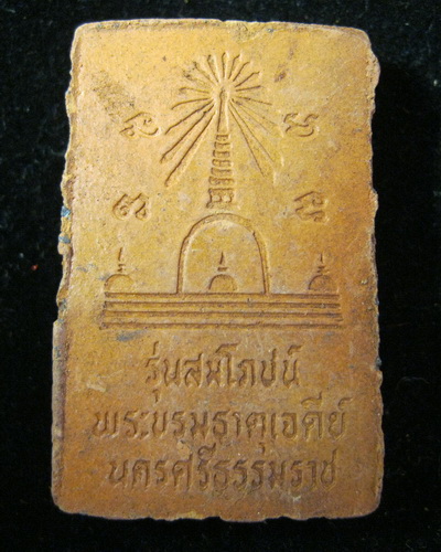 สมเด็จเหล็กน้ำพี้ วัดพระธาตุนครฯ