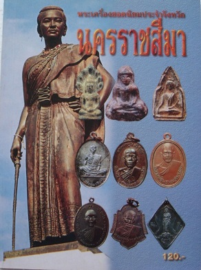 หนังสือพระเครื่องยอดนิยมประจำจังหวัด นครราชสีมา