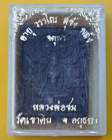 พระปรุหนัง หลวงพ่อชม วัดเขาดิน 