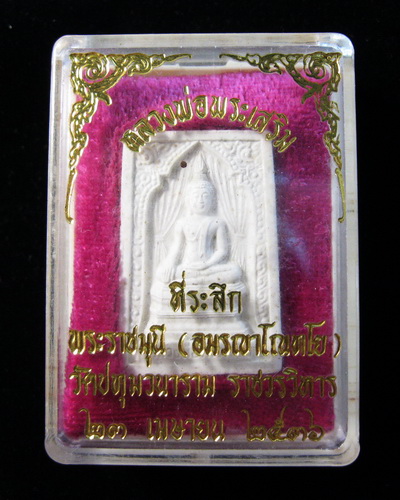 หลวงพ่อพระเสริม ที่ระลึกพระราชมุนี วัดปทุม ปี36