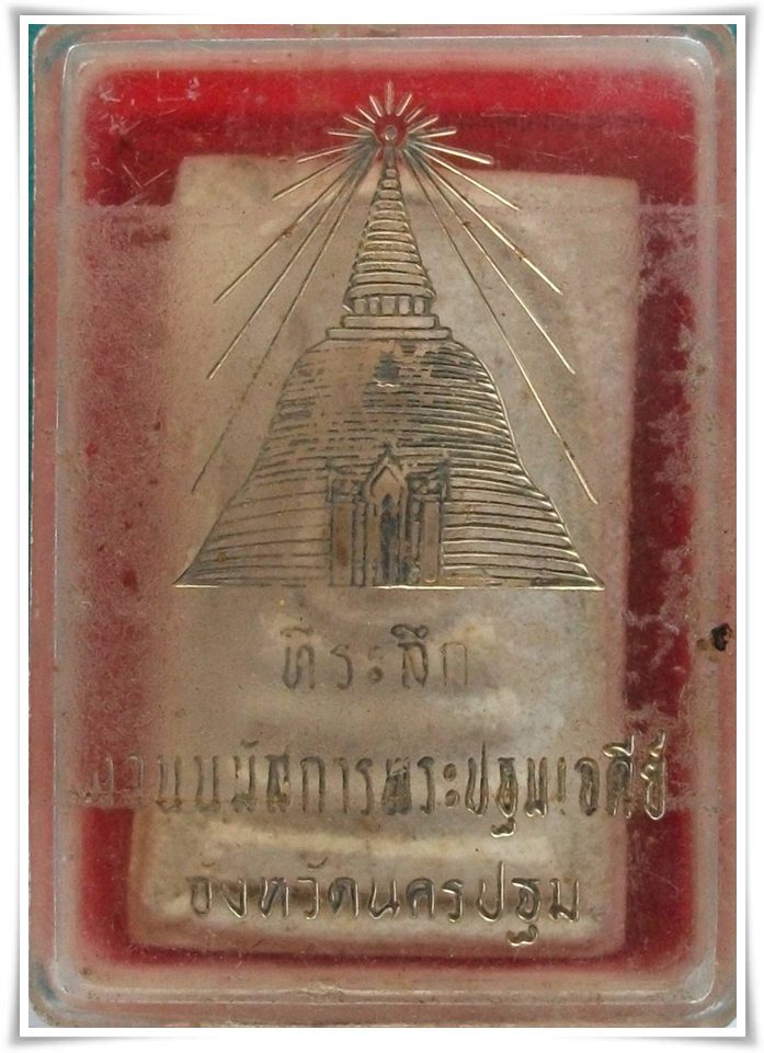 สมเด็จพระปฐม วัดพระปฐมเจดีย์ ปี 2514