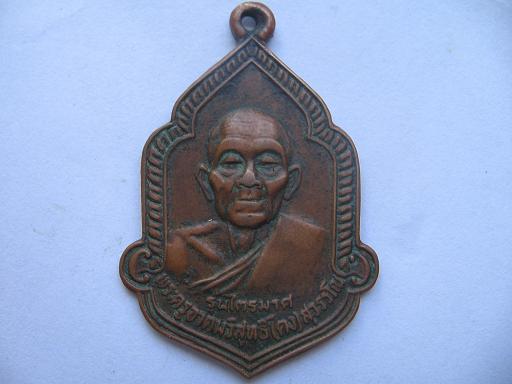 เหรียญหลวงพ่อคง วัดวังสรรพรส ปี2525 รุ่นไตรมาส