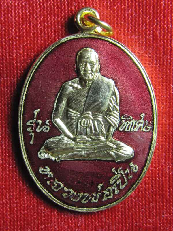 เหรียญหลวงพ่อเปิ่นลงยาปี2537(เคาะเดียว)