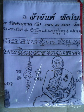 ผ้ายันต์พัดโบกรอยมือ.รอยเท้า ขนาดกว้าง22 นิ้วสูง 33 นิ้ว รุ่นเจริญพร ปี2554 หลวงพ่อเพี้ยน วัดเกริ่นก