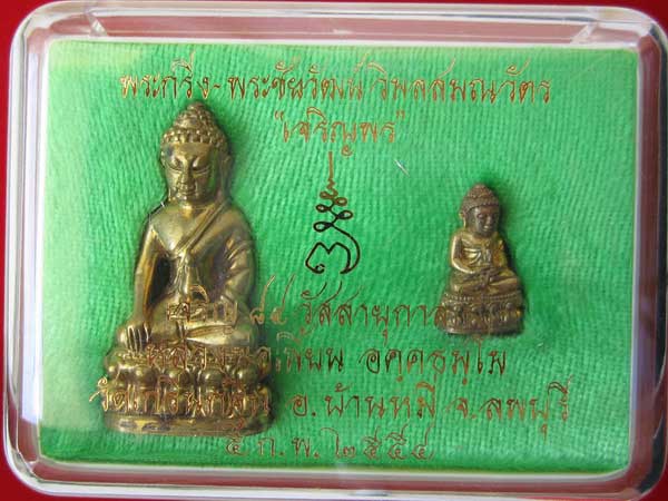 พระกริ่ง - พระชัยวัฒน์ เจริญพร เนื้อทองทิพย์ ที่ระลึกอายุ 84 ปี หลวงพ่อเพี้ยน วัดเกริ่นกฐิน