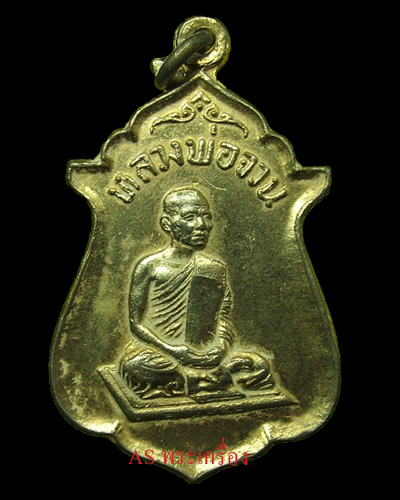 เหรียญหลวงพ่อจวน วัดหนองสุ่ม รุ่นพิเศษ กะหลั่ยทอง - เคาะเดียวแดง-