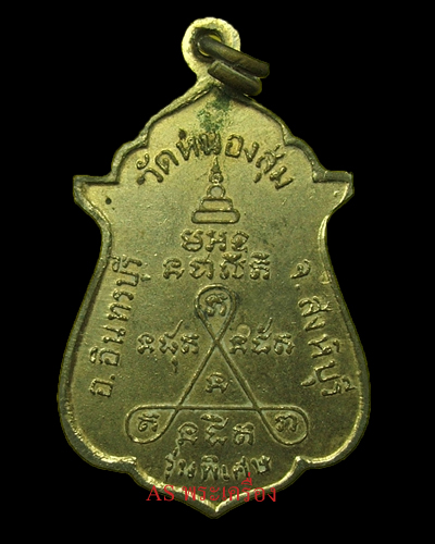 เหรียญหลวงพ่อจวน วัดหนองสุ่ม รุ่นพิเศษ กะหลั่ยทอง - เคาะเดียวแดง-