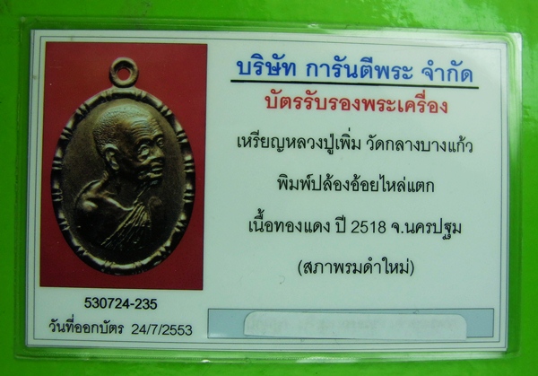 เหรียญปล้องอ้อยหลวงปู่เพิ่ม มีบัตรรับประกันครับ 1200 แดงครับ