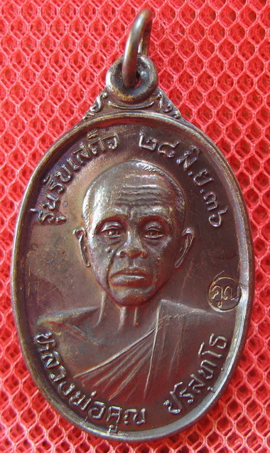 เหรียญรับเสด็จ หลวงพ่อคูณ เนื้อทองแดงรมดำ ปี 2536 อ.แตก นิยม ผิวรุ้งเดิมๆ