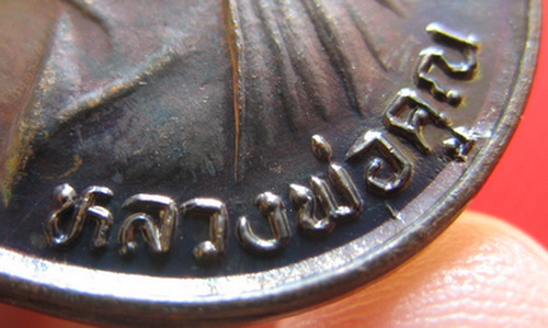 เหรียญรับเสด็จ หลวงพ่อคูณ เนื้อทองแดงรมดำ ปี 2536 อ.แตก นิยม ผิวรุ้งเดิมๆ