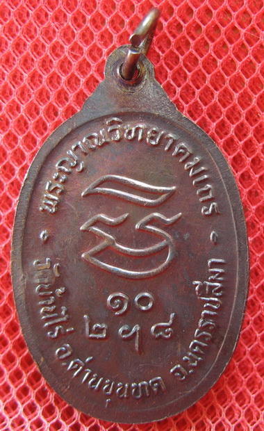 เหรียญรับเสด็จ หลวงพ่อคูณ เนื้อทองแดงรมดำ ปี 2536 อ.แตก นิยม ผิวรุ้งเดิมๆ
