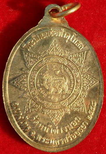 เหรียญนั่งเสือรุ่นแรก หลวงพ่อแม้น วัดหน้าต่างนอก 