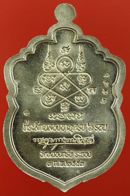 เหรียญเสมา 6 รอบ หลวงพ่อสาคร ( เนื้ออัลปาก้าลงยา เลข 2586 ) เคาะเดียวเลยครับ