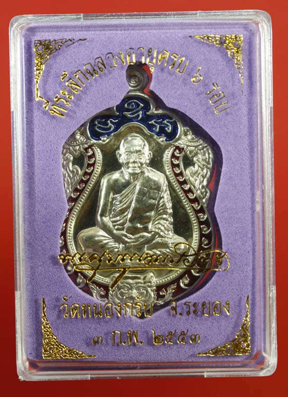 เหรียญเสมา 6 รอบ หลวงพ่อสาคร ( เนื้ออัลปาก้าลงยา เลข 2586 ) เคาะเดียวเลยครับ