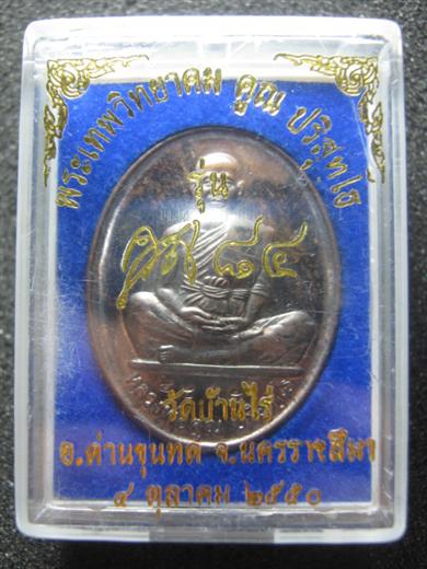 หลวงพ่อคูณ รุ่นคูณ ๘๔ ปี ๒๕๕๐ เนื้อนวะ ตอกโค๊ด ๔๕๓๕ มาพร้อมกล่องเดิม 