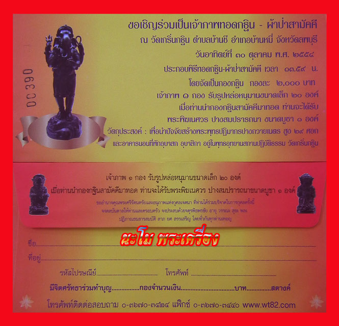 ประมูลร่วมทำบุญ -รูปหล่อหนุมานจำนวน 3 ตน ประจำปีกฐินปี54 หลวงพ่อเพี้ยน วัดเกริ่นกฐิน เริ่ม 250 บาท