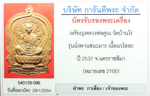 บัตรรับประกันพระแท้